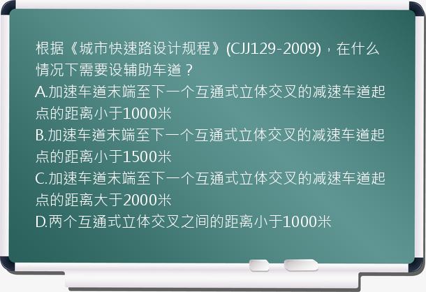 根据《城市快速路设计规程》(CJJ129-2009)，在什么情况下需要设辅助车道？