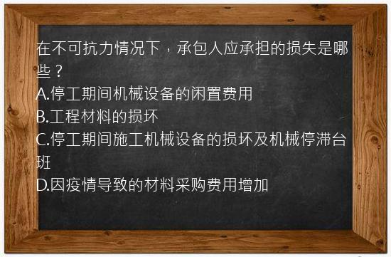 在不可抗力情况下，承包人应承担的损失是哪些？