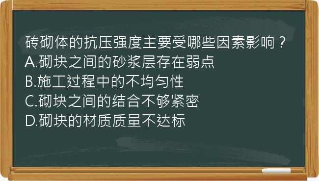 砖砌体的抗压强度主要受哪些因素影响？