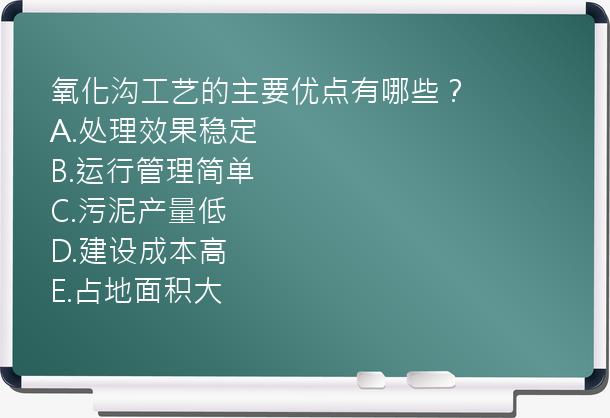 氧化沟工艺的主要优点有哪些？