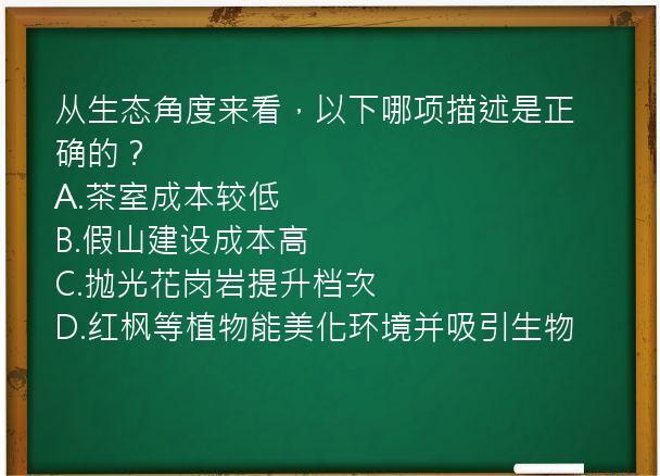 从生态角度来看，以下哪项描述是正确的？