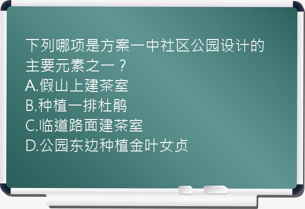 下列哪项是方案一中社区公园设计的主要元素之一？