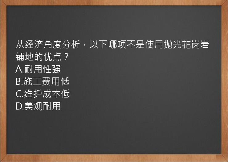 从经济角度分析，以下哪项不是使用抛光花岗岩铺地的优点？