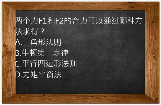 两个力F1和F2的合力可以通过哪种方法求得？