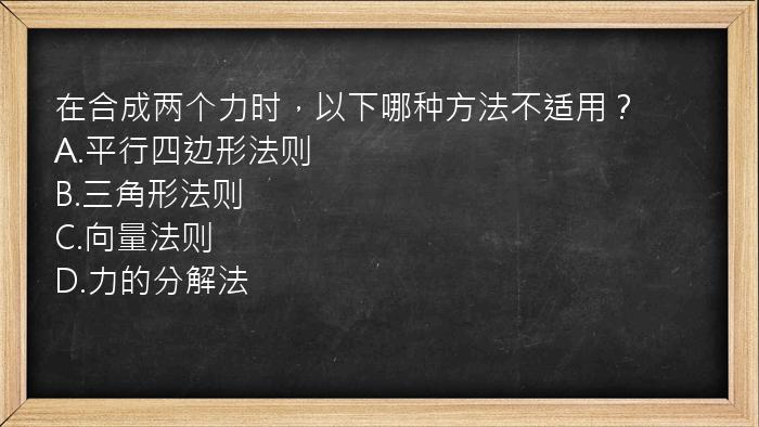 在合成两个力时，以下哪种方法不适用？