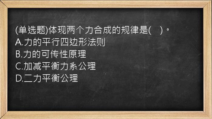 (单选题)体现两个力合成的规律是(