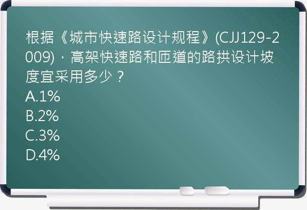 根据《城市快速路设计规程》(CJJ129-2009)，高架快速路和匝道的路拱设计坡度宜采用多少？