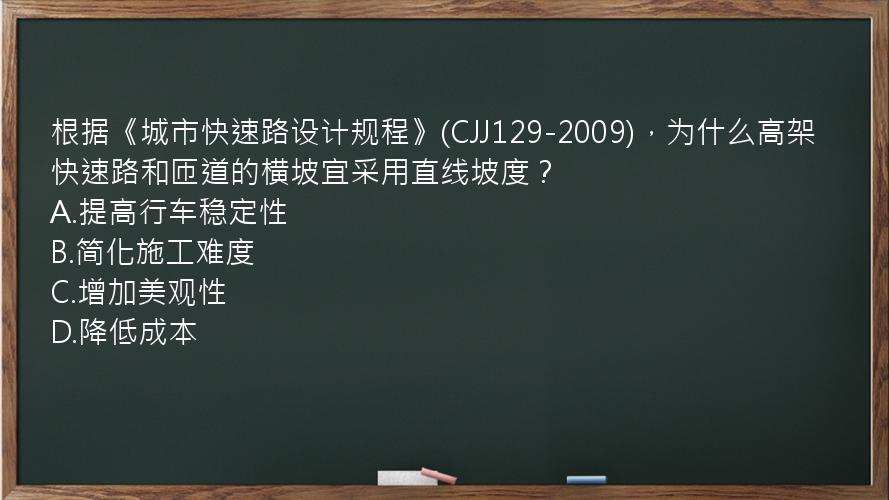 根据《城市快速路设计规程》(CJJ129-2009)，为什么高架快速路和匝道的横坡宜采用直线坡度？