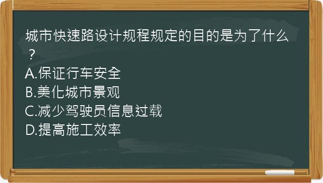 城市快速路设计规程规定的目的是为了什么？