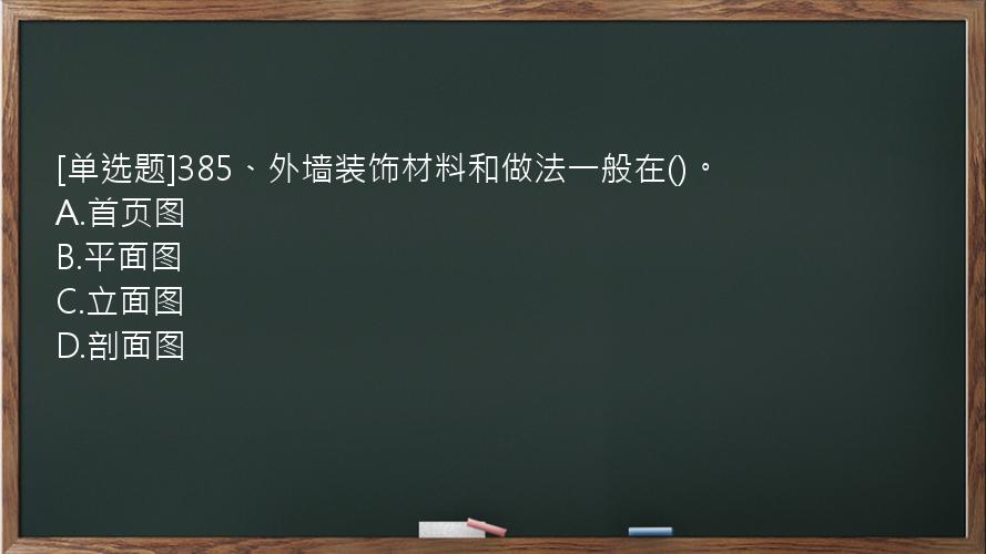 [单选题]385、外墙装饰材料和做法一般在()。