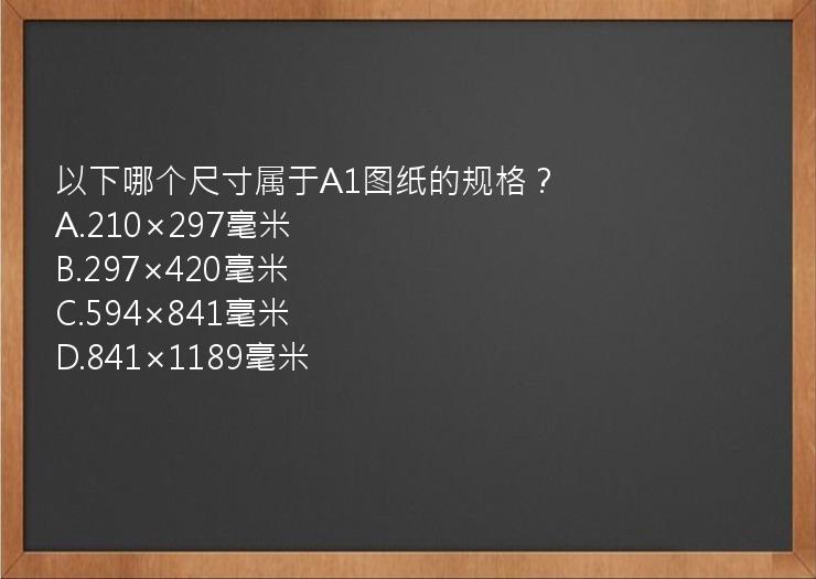 以下哪个尺寸属于A1图纸的规格？