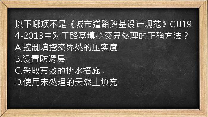 以下哪项不是《城市道路路基设计规范》CJJ194-2013中对于路基填挖交界处理的正确方法？