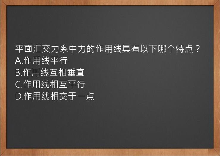 平面汇交力系中力的作用线具有以下哪个特点？