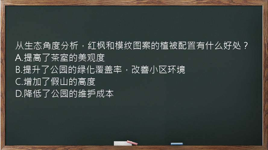 从生态角度分析，红枫和模纹图案的植被配置有什么好处？