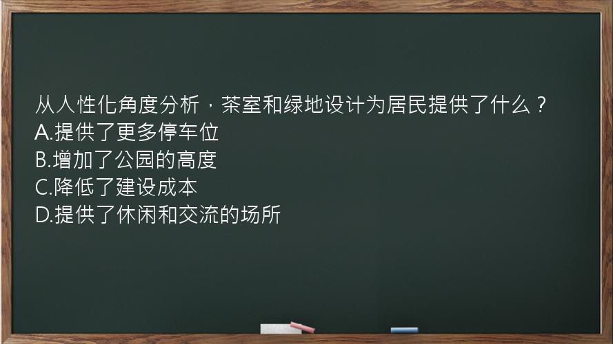 从人性化角度分析，茶室和绿地设计为居民提供了什么？