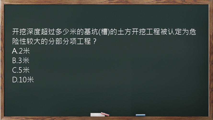 开挖深度超过多少米的基坑(槽)的土方开挖工程被认定为危险性较大的分部分项工程？