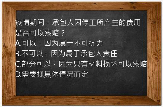 疫情期间，承包人因停工所产生的费用是否可以索赔？