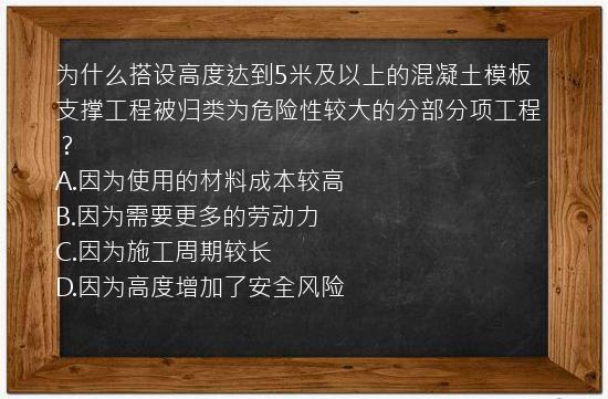 为什么搭设高度达到5米及以上的混凝土模板支撑工程被归类为危险性较大的分部分项工程？