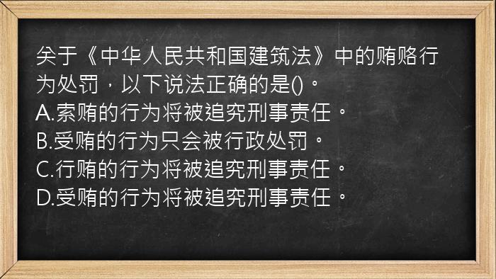 关于《中华人民共和国建筑法》中的贿赂行为处罚，以下说法正确的是()。