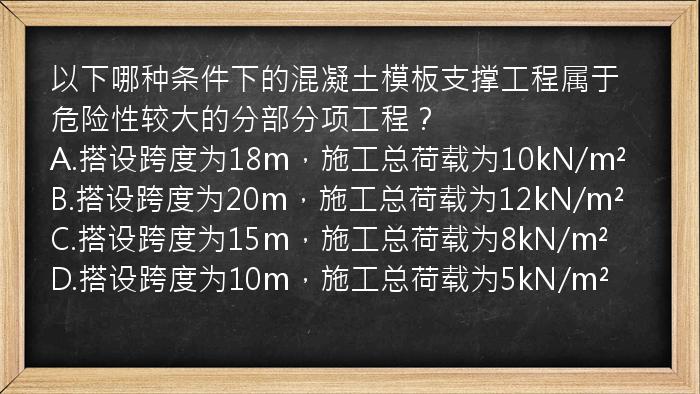 以下哪种条件下的混凝土模板支撑工程属于危险性较大的分部分项工程？