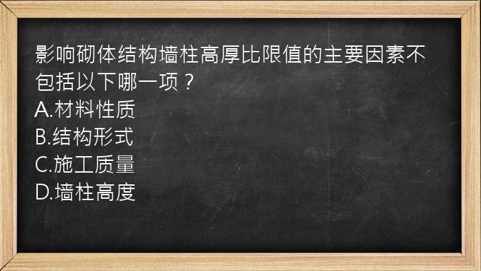 影响砌体结构墙柱高厚比限值的主要因素不包括以下哪一项？