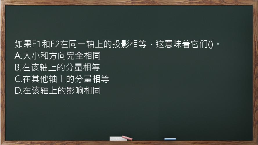 如果F1和F2在同一轴上的投影相等，这意味着它们()。