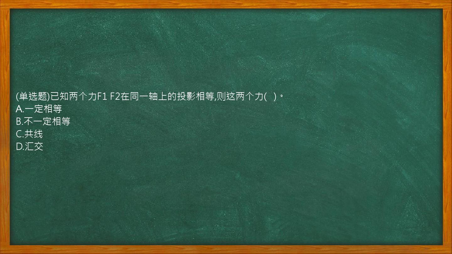 (单选题)已知两个力F1