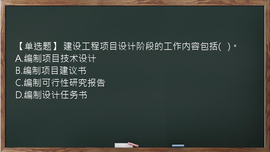 【单选题】 建设工程项目设计阶段的工作内容包括(   )。