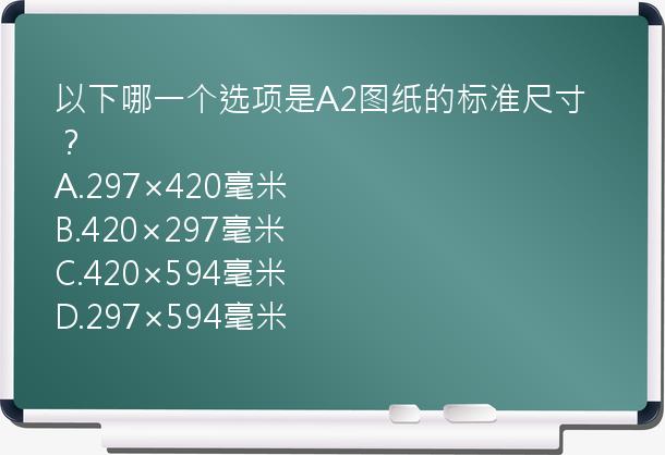 以下哪一个选项是A2图纸的标准尺寸？