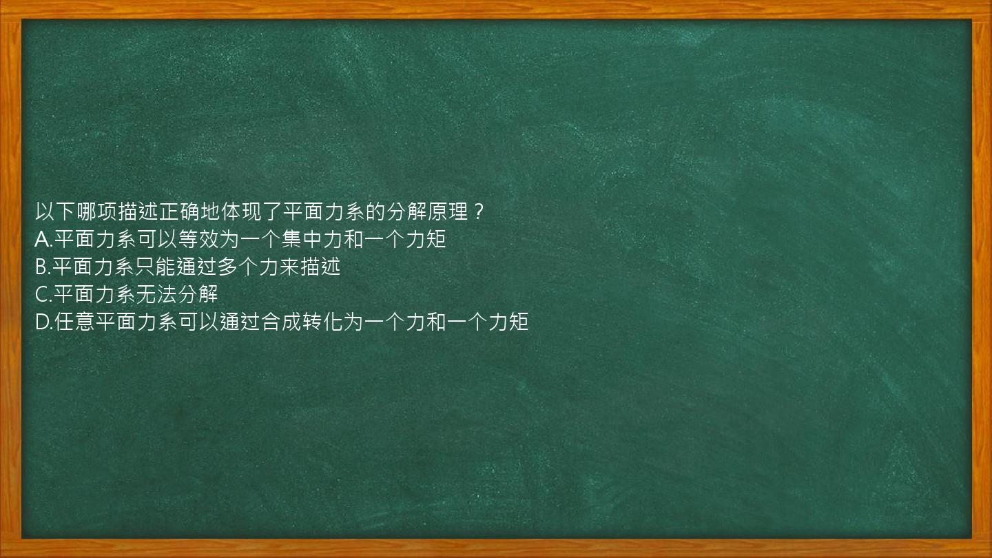 以下哪项描述正确地体现了平面力系的分解原理？