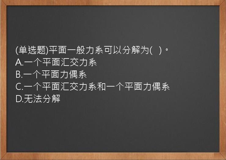 (单选题)平面一般力系可以分解为(