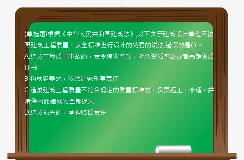 (单选题)根据《中华人民共和国建筑法》,以下关于建筑设计单位不按照建筑工程质量、安全标准进行设计的处罚的说法,错误的是(