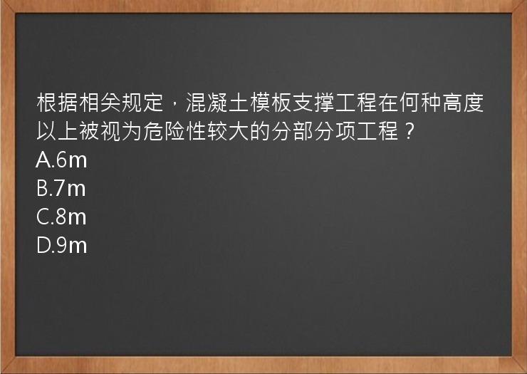 根据相关规定，混凝土模板支撑工程在何种高度以上被视为危险性较大的分部分项工程？