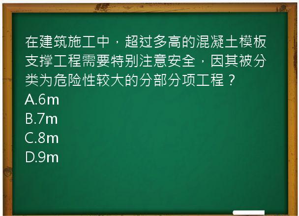 在建筑施工中，超过多高的混凝土模板支撑工程需要特别注意安全，因其被分类为危险性较大的分部分项工程？