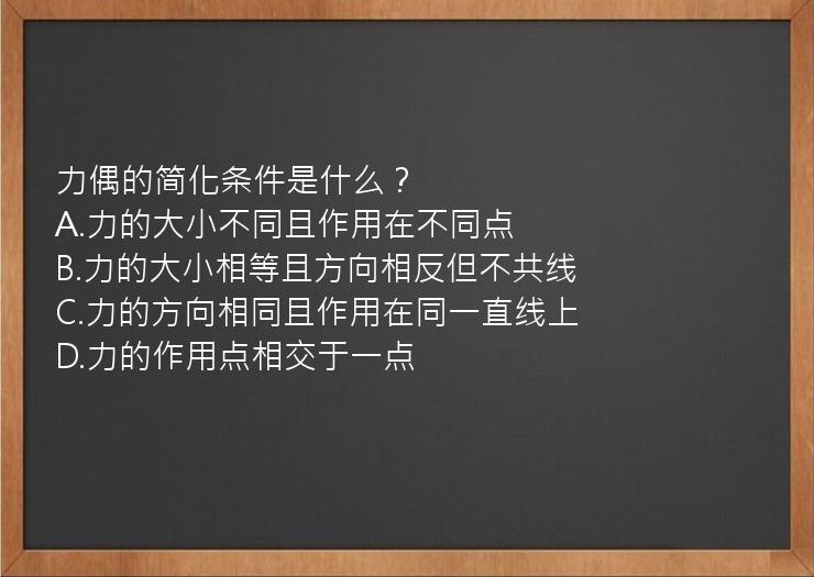 力偶的简化条件是什么？