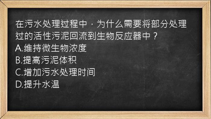 在污水处理过程中，为什么需要将部分处理过的活性污泥回流到生物反应器中？