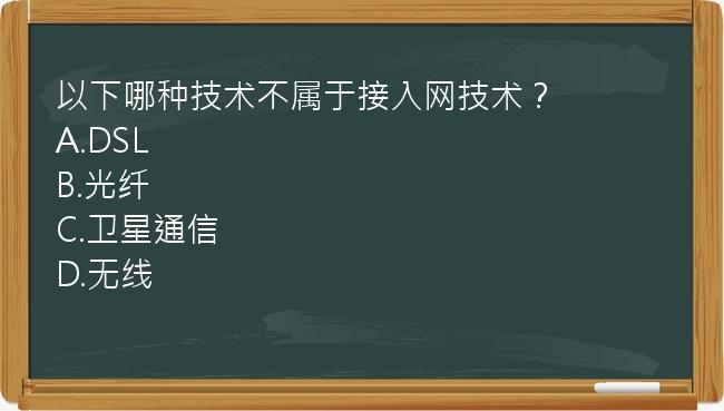 以下哪种技术不属于接入网技术？