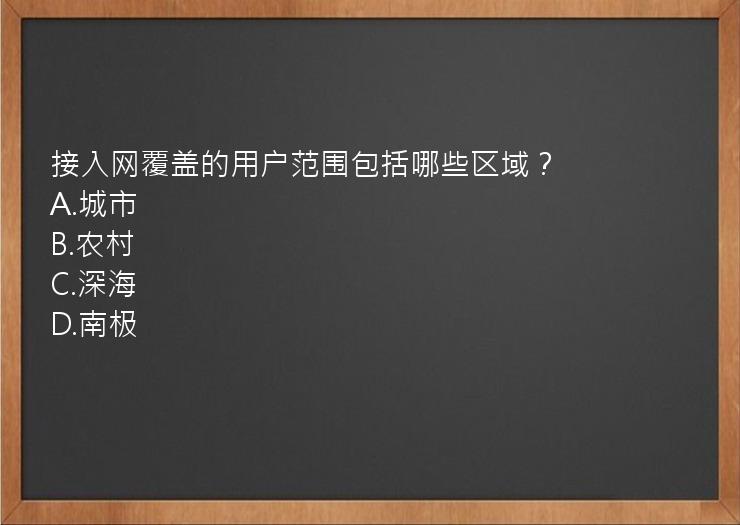 接入网覆盖的用户范围包括哪些区域？