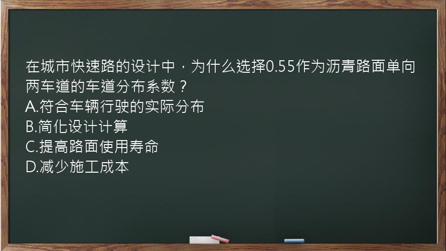 在城市快速路的设计中，为什么选择0.55作为沥青路面单向两车道的车道分布系数？