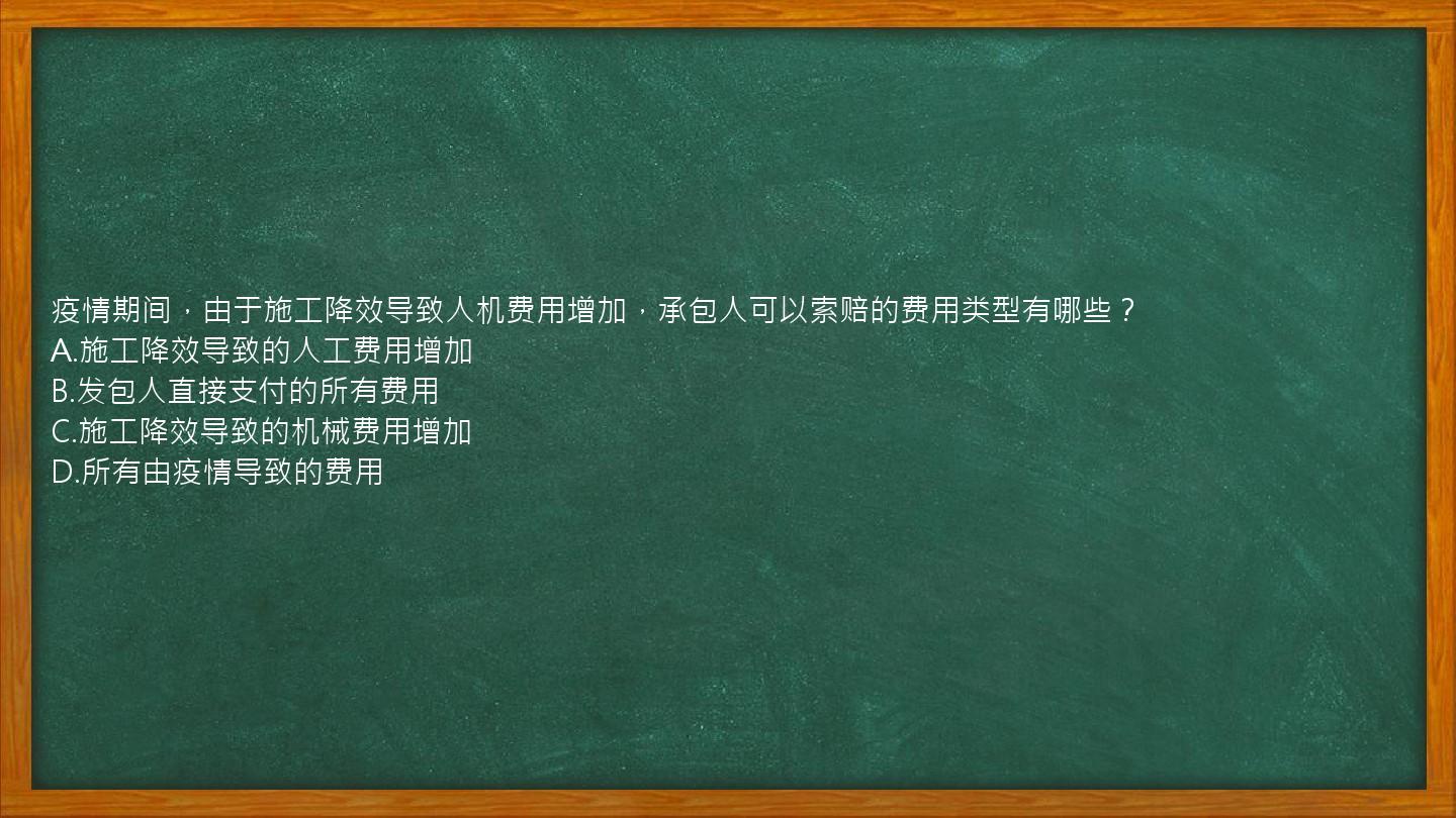 疫情期间，由于施工降效导致人机费用增加，承包人可以索赔的费用类型有哪些？