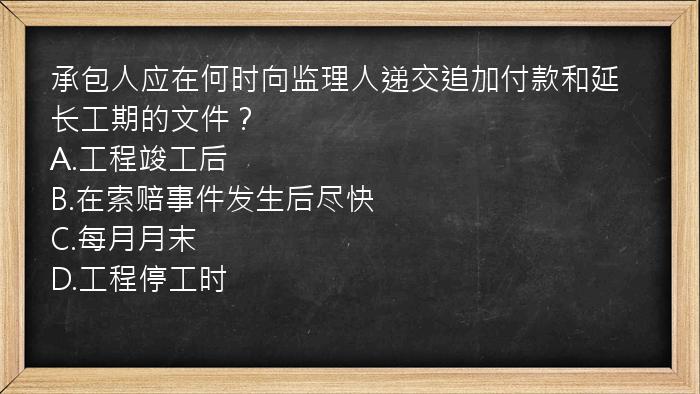 承包人应在何时向监理人递交追加付款和延长工期的文件？