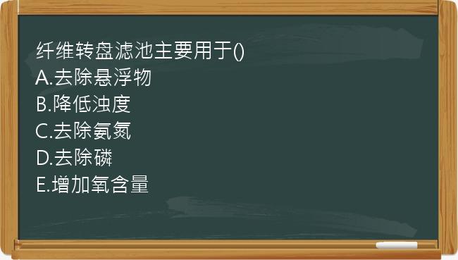 纤维转盘滤池主要用于()