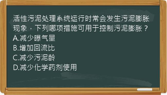 活性污泥处理系统运行时常会发生污泥膨胀现象，下列哪项措施可用于控制污泥膨胀？