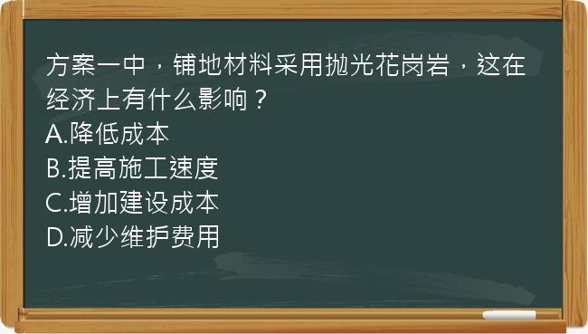 方案一中，铺地材料采用抛光花岗岩，这在经济上有什么影响？