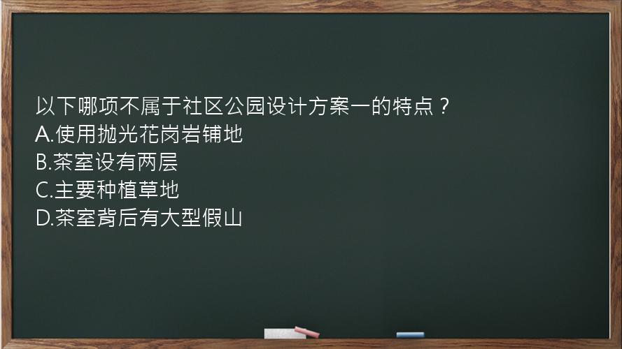 以下哪项不属于社区公园设计方案一的特点？