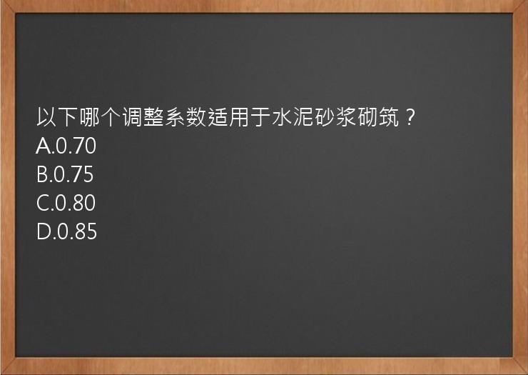 以下哪个调整系数适用于水泥砂浆砌筑？