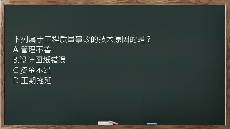 下列属于工程质量事故的技术原因的是？