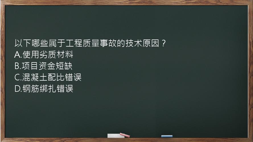 以下哪些属于工程质量事故的技术原因？