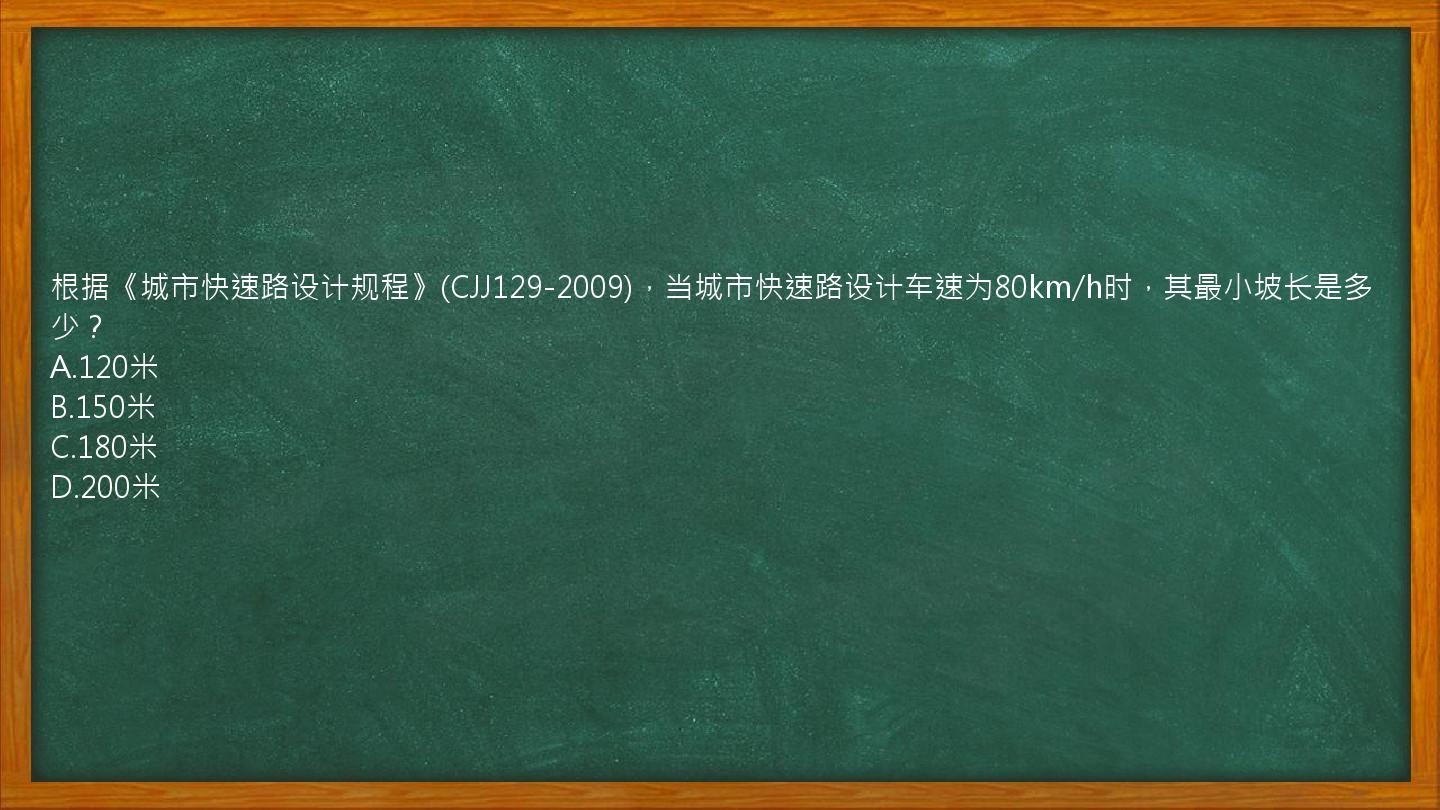 根据《城市快速路设计规程》(CJJ129-2009)，当城市快速路设计车速为80km/h时，其最小坡长是多少？