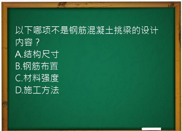 以下哪项不是钢筋混凝土挑梁的设计内容？